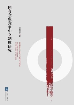国有企业竞争中立制度