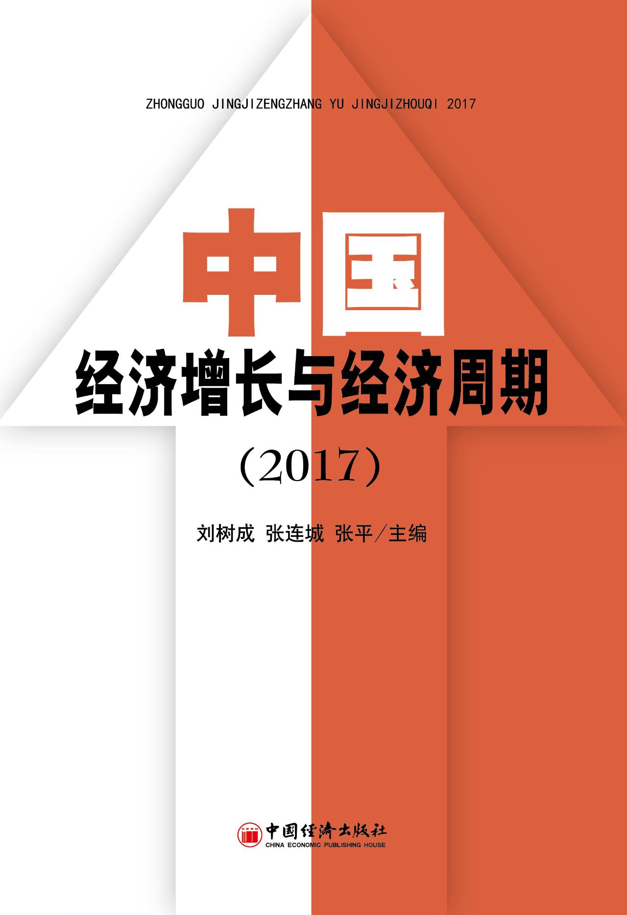中国经济增长与经济周