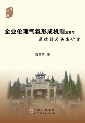 企业伦理气氛形成机制