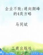 企业不败：通向颠峰的4