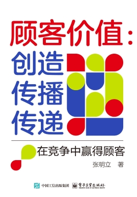 顾客价值：创造　传播　