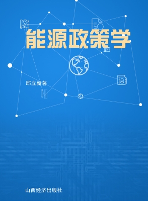 能源政策学