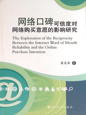 网络口碑可信度对网络