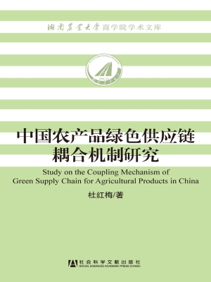 中国农产品绿色供应链