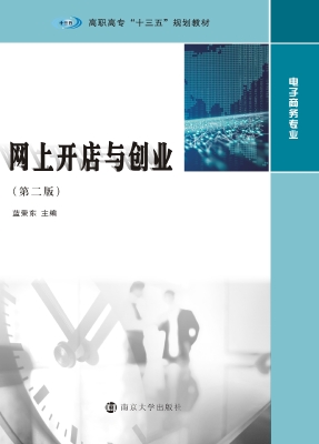 网上开店与创业