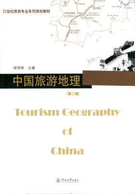 中国旅游地理