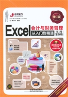 Excel会计与财务管理