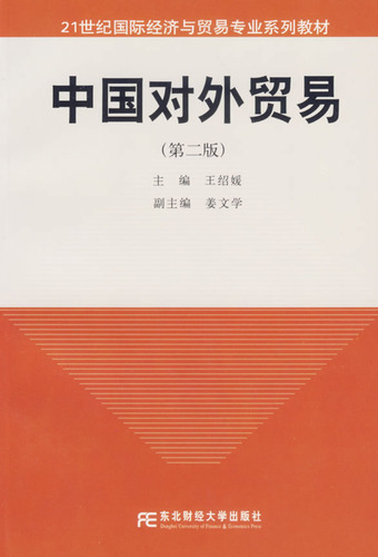 中国对外贸易