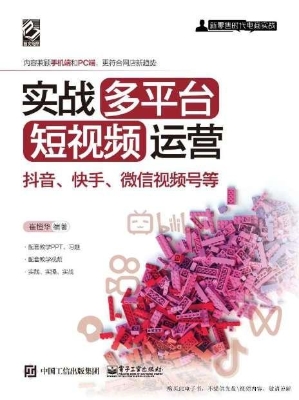 实战多平台短视频运营