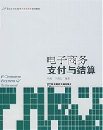 电子商务支付与结算
