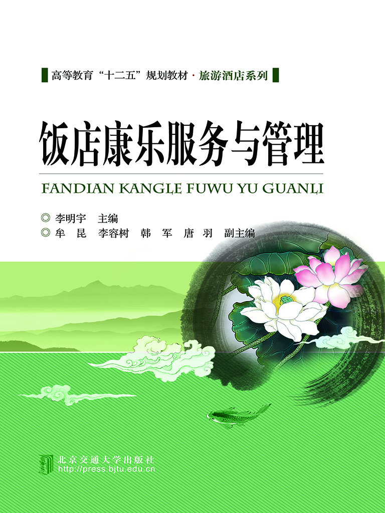 饭店康乐服务与管理
