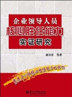 企业领导人员核心胜任