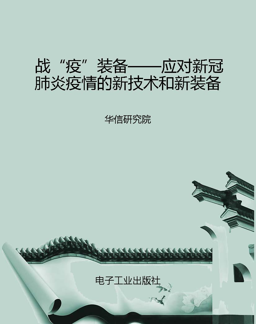 战“疫”装备——应对
