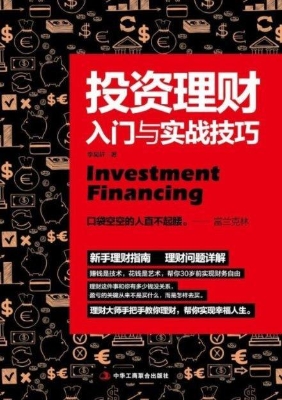 投资理财入门与实战技