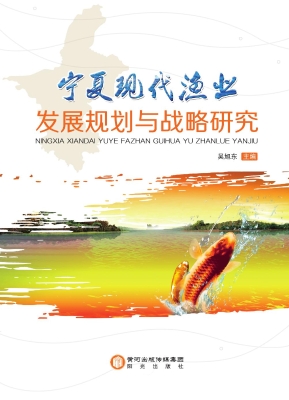 宁夏现代渔业发展规划