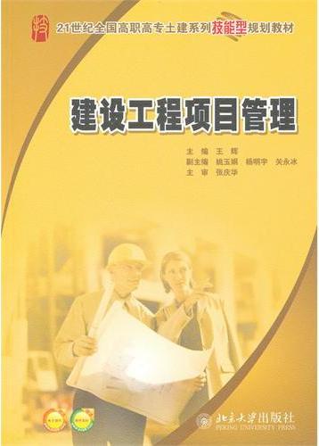 建设工程项目管理