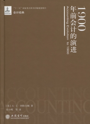 1900年前会计的演进