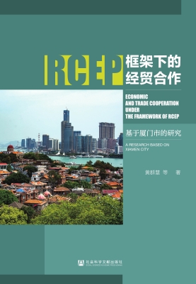 RCEP框架下的经贸合作