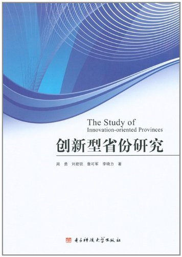 创新型省份研究