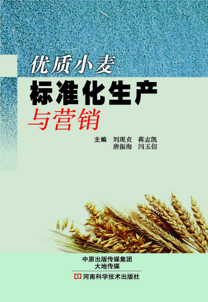 优质小麦标准化生产与