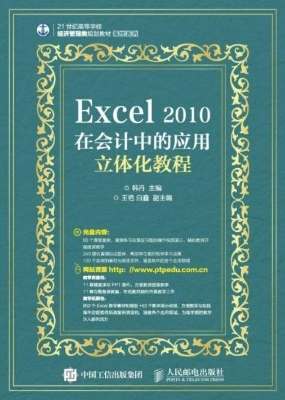 Excel 2010在会计中的