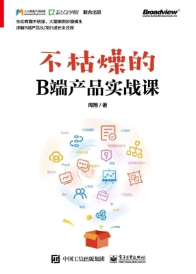 不枯燥的B端产品实战