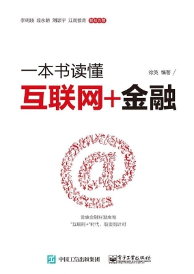 一本书读懂互联网+金