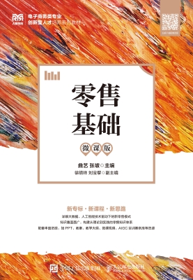 零售基础（微课版）