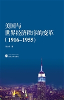 美国与世界经济秩序的