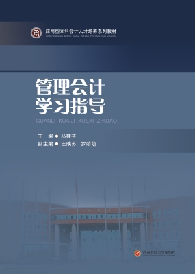 管理会计学习指导