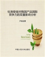标准壁垒对我国产品国