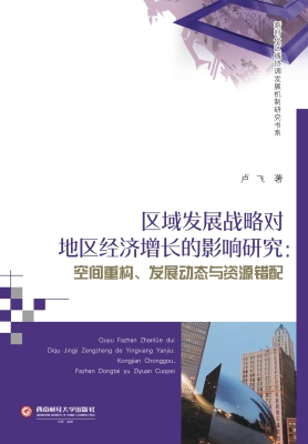 区域发展战略对地区经
