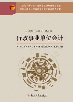 行政事业单位会计