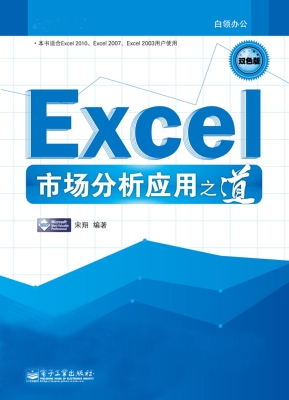 Excel市场分析应用之