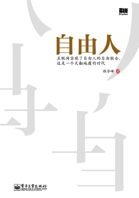 自由人——互联网实现