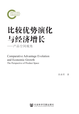 比较优势演化与经济增