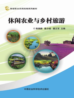 休闲农业与乡村旅游