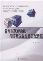 管理层代理动机与国有