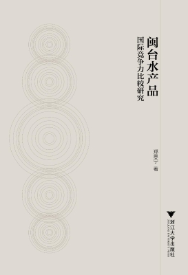 闽台水产品国际竞争力