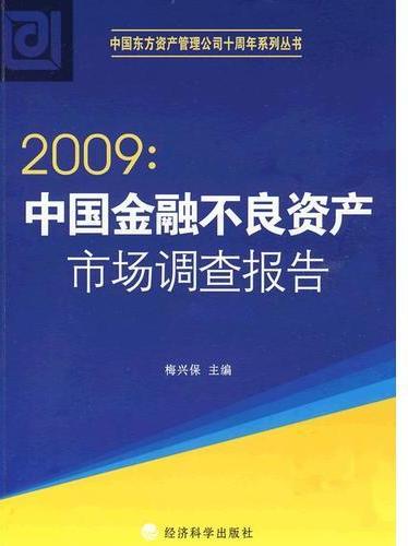 2009: 中国金融不良资