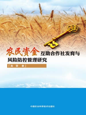 农民资金互助合作社发