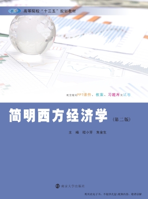 简明西方经济学