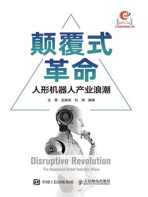 颠覆式革命：人形机器人