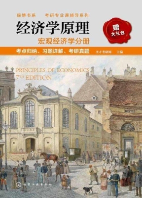 经济学原理——宏观经