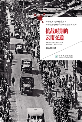 抗战时期的云南交通