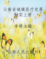 云南省城镇医疗发展纪