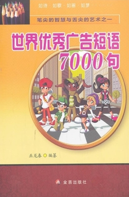 世界优秀广告短语7000