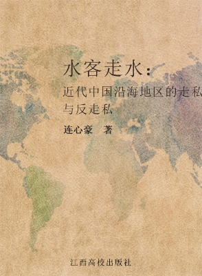 水客走水——近代中国