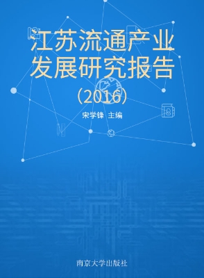 江苏流通产业发展研究