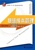物流成本管理